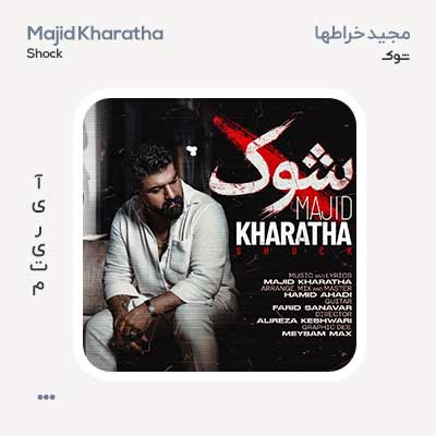 مجید خراطها شوک
