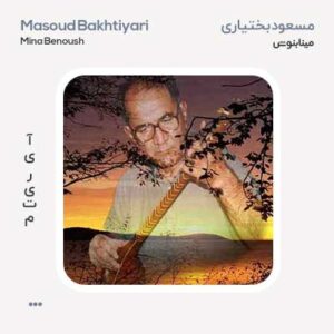 مسعود بختیاری مینا بنوش