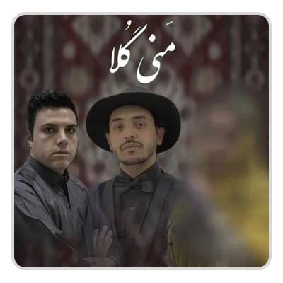 مسعود براهویی و بهراد قلاسی مَنی گُلا