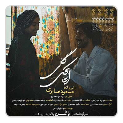 مسعود صابری اتاقک گلی