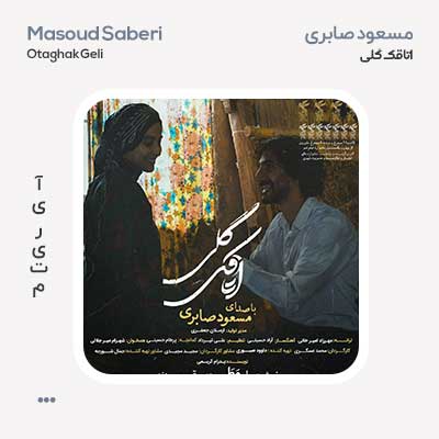مسعود صابری اتاقک گلی