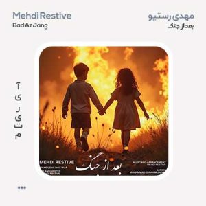 مهدی رستیو بعد از جنگ مهدی رستیو بعد از جنگ