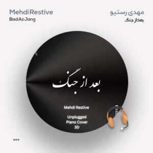 3D مهدی رستیو بعد از جنگ 3D مهدی رستیو بعد از جنگ