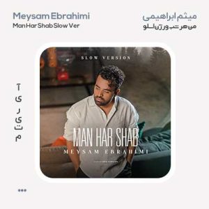 میثم ابراهیمی من هر شب اسلو ورژن
