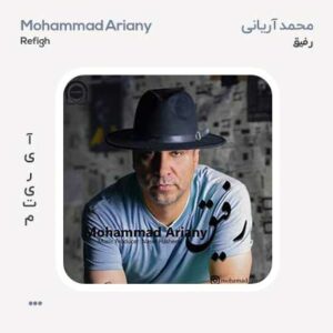 محمد آریانی رفیق
