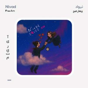 نیواد 4 صبح نیواد 4 صبح