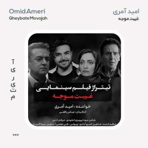 امید آمری غیبت موجه