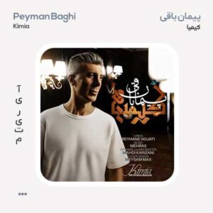 پیمان باقی کیمیا