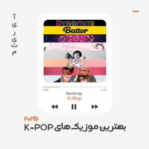 بهترین آهنگ‌های K-POP پلی‌‌لیست کی‌‌پاپ