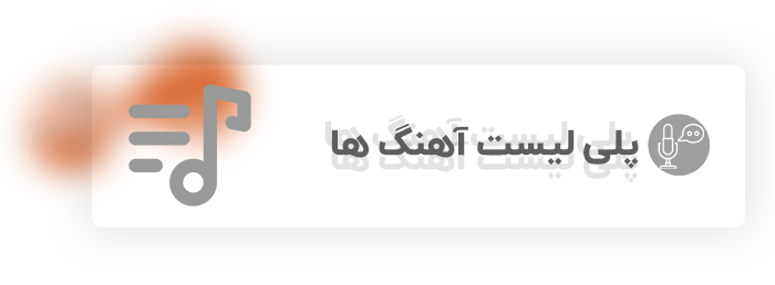 پلی لیست آهنگ ها