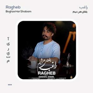 راغب بغض هر شبم راغب بغض هر شبم