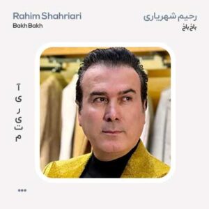 رحیم شهریاری باخ باخ رحیم شهریاری باخ باخ