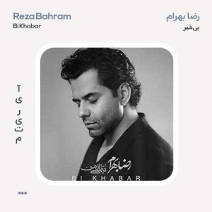 رضا بهرام بی خبر رضا بهرام بی خبر