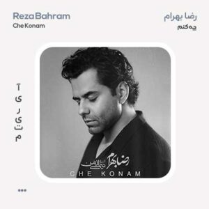 رضا بهرام چه کنم رضا بهرام چه کنم