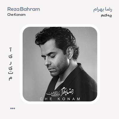 رضا بهرام چه کنم