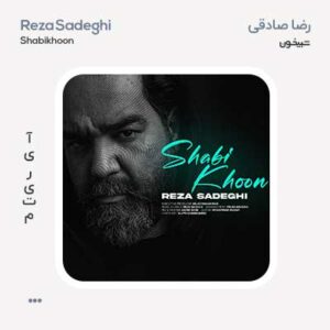 رضا صادقی شبیخون رضا صادقی شبیخون