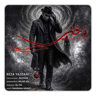 رضا یزدانی دختر رضا یزدانی دختر