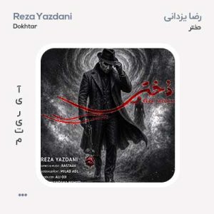 رضا یزدانی دختر