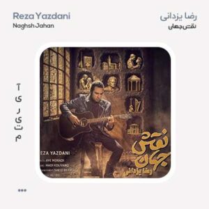 رضا یزدانی نقش جهان