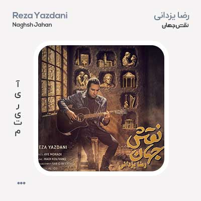 رضا یزدانی نقش جهان