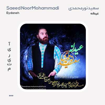 سعید نورمحمدی عیدانه
