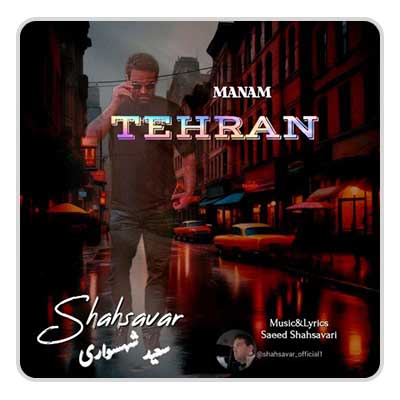 سعید شهسواری منم تهران سعید شهسواری منم تهران