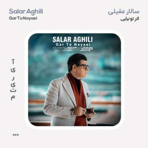 سالار عقیلی گر تو نیایی