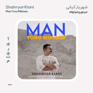 شهریار کیانی من تورو میخوام شهریار کیانی من تورو میخوام