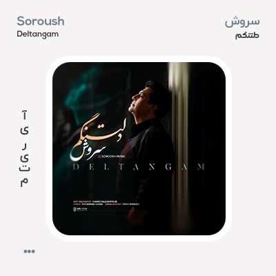 سروش دلتنگم