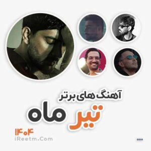 آهنگ های پر طرفدار تیر 1404