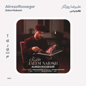 علیرضا روزگار ظالم نباش علیرضا روزگار ظالم نباش