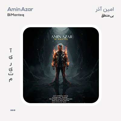 امین آذر بی منطق