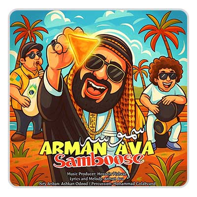 آرمان آوا سمبوسه