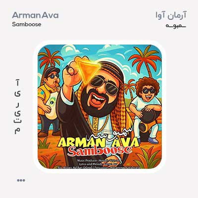 آرمان آوا سمبوسه