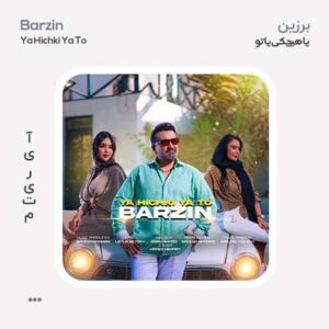 برزین یا هیچکی یا تو برزین یا هیچکی یا تو