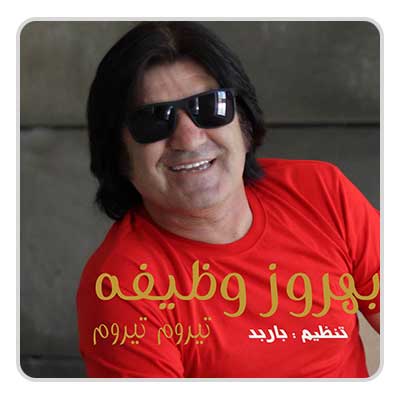 بهروز وظیفه تیروم تیروم