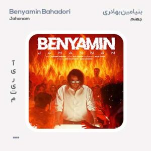 بنیامین بهادری جهنم