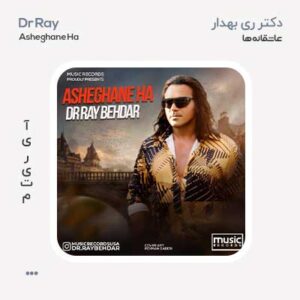 دکتر ری بهدار عاشقانه ها