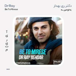 دکتر ری بهدار به تو میرسه