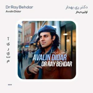 دکتر ری بهدار اولین دیدار