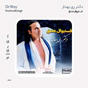دکتر ری بهدار فستیوال عشق