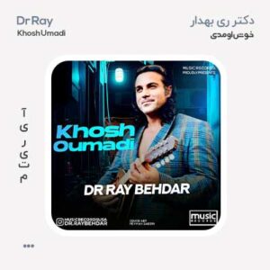 دکتر ری بهدار خوش اومدی