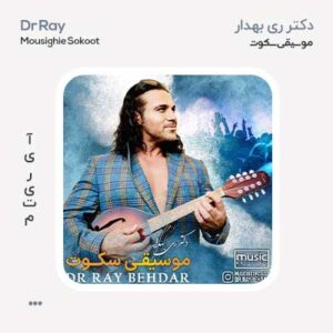 دکتر ری بهدار موسیقی سکوت