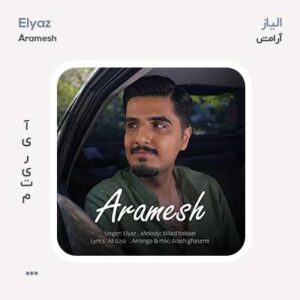 الیاز آرامش