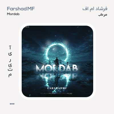 فرشاد MF مرداب
