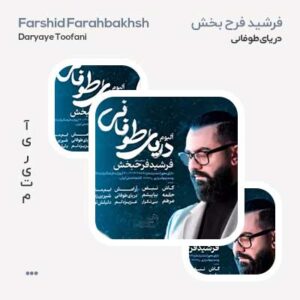 آلبوم فرشید فرح بخش دریای طوفانی