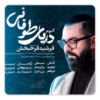 آلبوم فرشید فرح بخش دریای طوفانی