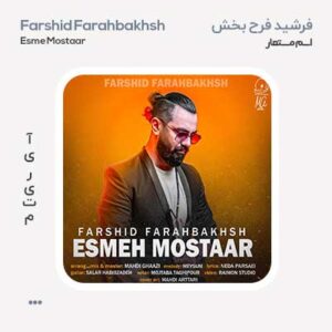 فرشید فرح بخش اسم مستعار
