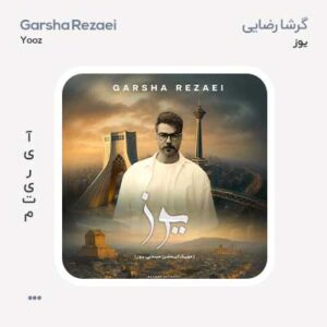 گرشا رضایی یوز گرشا رضایی یوز