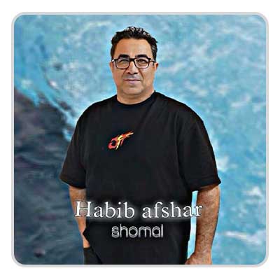 حبیب افشار شمال